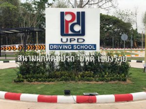 โรงเรียนสอนขับรถ ยูพีดี เชียงราย