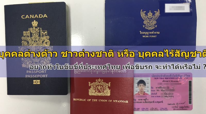 บุคคลต่างด้าว ชาวต่างชาติ