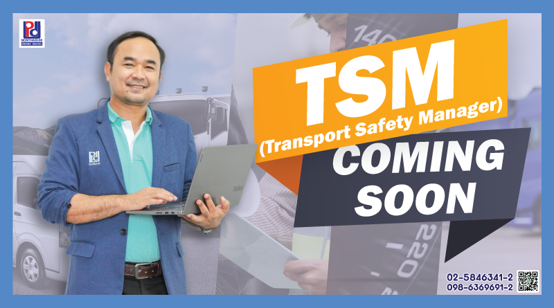 TSM การอบรมบุคลากรจัดการด้านความปลอดภัยในการขนส่ง