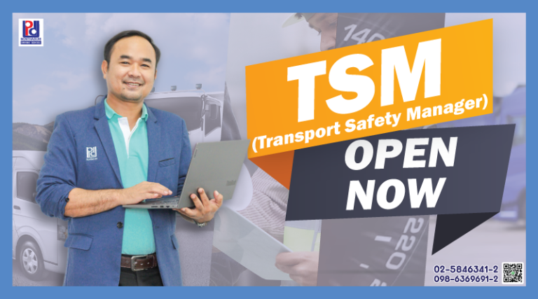TSM การอบรมบุคลากรจัดการด้านความปลอดภัยในการขนส่ง