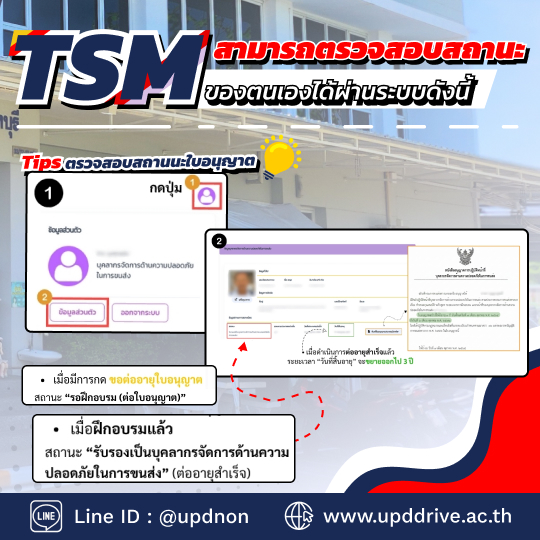 ตรวจสอบสถานะการอบรมต่ออายุ TSM