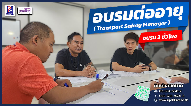 อบรมต่ออายุ TSM